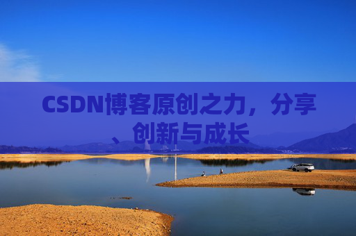 CSDN博客原创之力,分享、创新与成长